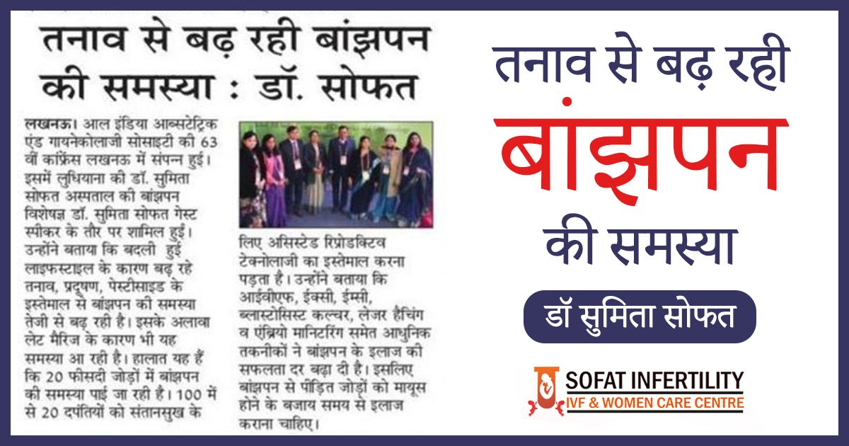 तनाव से बढ़ रही है बांझपन की समस्या: डॉ. सुमिता सोफत