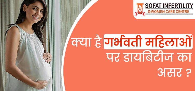 प्रजनन (गर्भवती) होने की क्षमता पर डायबिटीज (मधुमेह) का क्या प्रभाव पड़ता है !