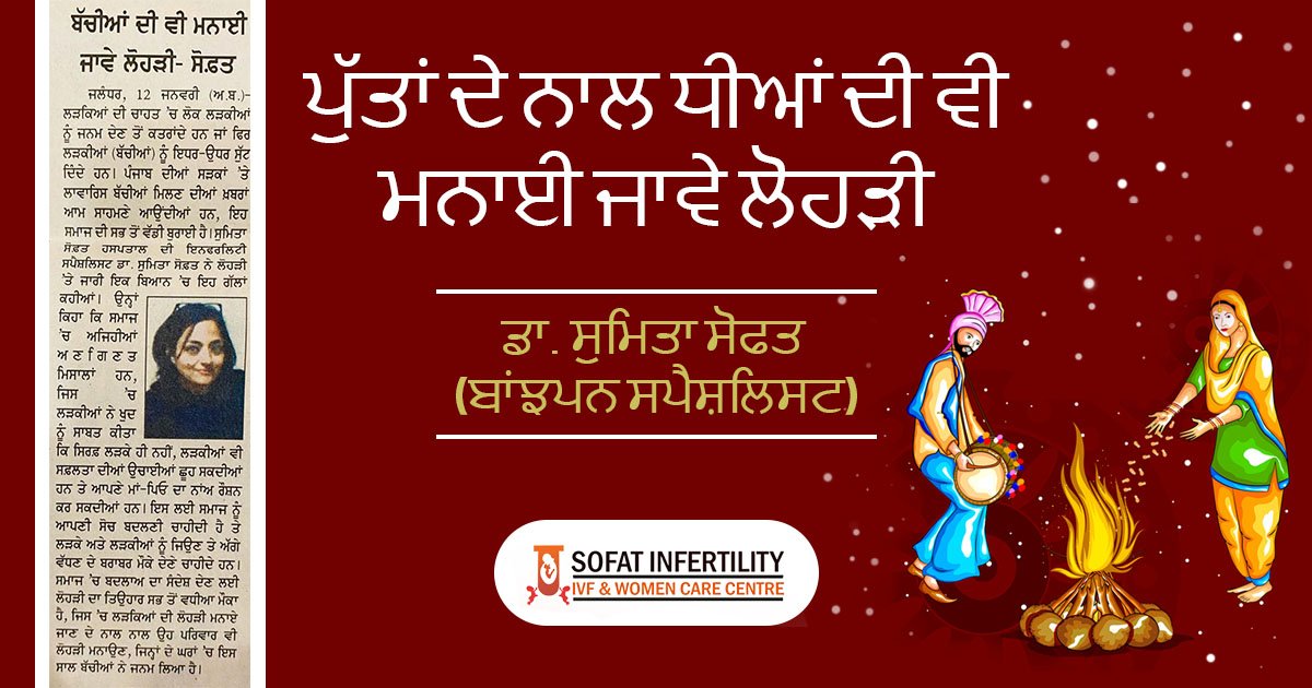 ਪੁੱਤਾਂ ਦੇ ਨਾਲ ਧੀਆਂ ਦੀ ਵੀ ਮਨਾਈ ਜਾਵੇ ਲੋਹੜੀ: ਡਾ ਸੁਮਿਤਾ ਸੋਫਤ (ਬਾਂਝਪਨ ਸਪੈਸ਼ਲਿਸਟ)